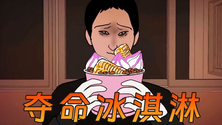 陌生邻居送来的冰淇淋，要了我和女友的命！