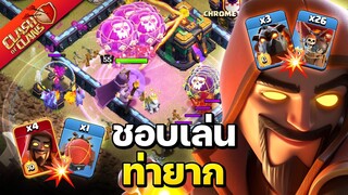 วอร์ลีกวันที่ 5 สูตรง่ายไม่เล่น ชอบเล่นท่ายาก - Clash of Clans