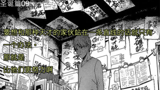 【辉夜大小姐漫画解说】圣诞篇09,，要想和那种天才的家伙站在一条直线的话就只有一个办法。那就是比他们更努力啊