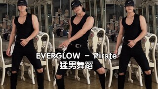 EVERGLOW - Pirate｜猛男一扭就停不下来