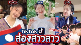 ส่อง TikTok สาวลาว...สาวลาวไม่แพ้สาวใดในโลก [FADSAYONG]