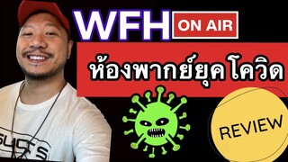 รีวิว WFH ห้องพากย์ ยุคโควิด