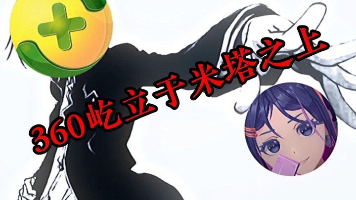 “360将屹立于米塔之上”
