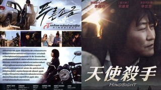 Hindsight - สวยสังหารหักลำมาเฟีย (2011)