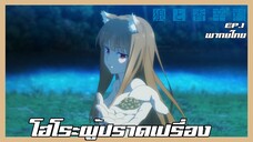 Spice and Wolf สาวหมาป่ากับนายเครื่องเทศ (2024) EP. 1 โฮโระผู้ปราดเปรื่อง [พากย์ไทย]