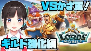 【ロードモバイル】ＶＳかざ連合！ギルド強化編【鈴鹿詩子】