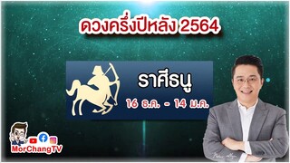 ดวงครึ่งปีหลัง 2564 | ราศีธนู | MorchangTV