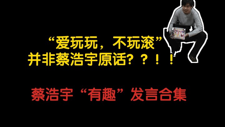 米哈游蔡浩宇“爆典”合集