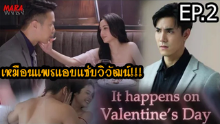 (สปอย!!) It happens on Valentine’s day Club Friday The Series (EP.2-ตอนก่อนจบ) แทนจับได้ว่าเธอมีชู้!