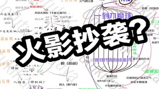 震惊！火影又双叒叕抄袭了？这些事情背后究竟是什么？碰瓷？故意抹黑？又或者......