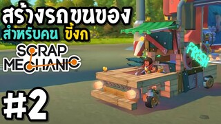 Scrap Mechanic survival #2 สร้างรถกระบะขนของ สำหรับคนขี้งก