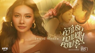 ความรัก ความฝัน ความจริง (เพลงจากซีรีส์ ทิชา) – แก้ม วิชญาณี