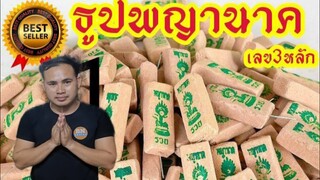 เสี่ยงโชคหวยพญานาคขอให้ทุกคนร่ำรวยสาธุสาธุ
