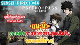 Sensei_Direct ภาคต่อและเดอเมูฟวี่ที่สนุกที่สุดของ PSYCHO-PASS