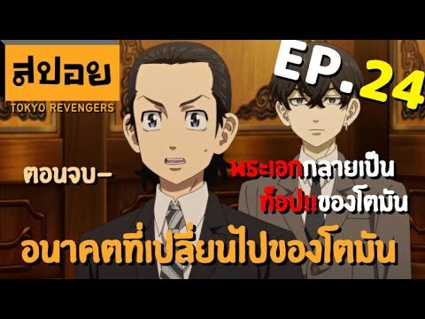 สปอยเมะ | โตเกียว รีเวนเจอร์ ตอนที่ 24 | ปลายทางของจุดจบ