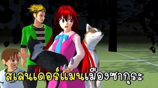 สเลนเดอร์แมนเมืองซากุระ Slender Man in SAKURA SCHOOL SIMULATOR