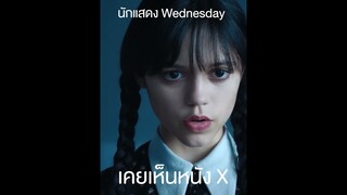 Wednesday นักแสดงเคยเล่นหนัง X | Short