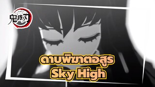 [ดาบพิฆาตอสูร/MMD],อยากเห็นเธอ,-,Sky,High