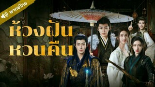 ห้วงฝันหวนคืน ตอนที่ 7