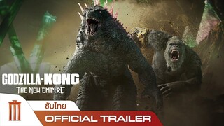 Godzilla x Kong: The New Empire | ก๊อตซิล่าปะทะคอง 2: อาณาจักรใหม่ - Official Trailer [ซับไทย]