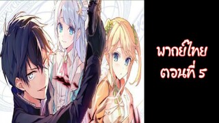 Sekai Saikou no Ansatsusha, Isekai Kizoku ni Tensei suru | พากย์ไทย ตอนที่ 5