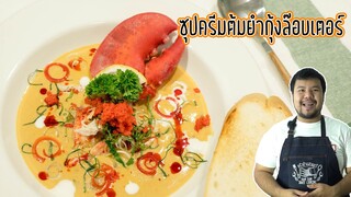 ซุปครีมต้มยำกุ้งล๊อบสเตอร์ เมนูอาหารฟิวชั่น สูตรครัวบ้านสวนทวี เจ้าแจกของโลก ทำง่ายมาก