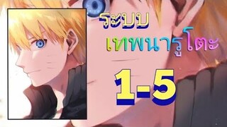 ระบบ เทพนารูโตะ1-5