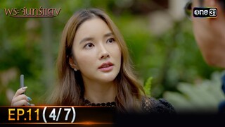 พระจันทร์แดง | EP.11 (4/7) | 12 มิ.ย. 67 | one31