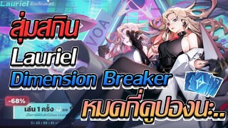 RoV: สุ่มสกิน Lauriel Dimension Breaker รอบนี้ไม่เกลือได้ไงงงง!!