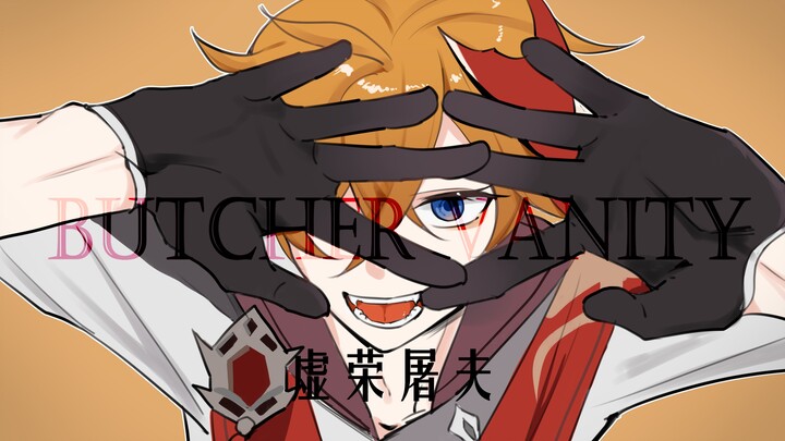 【原神|达达利亚】Butcher Vanity|虚荣屠夫