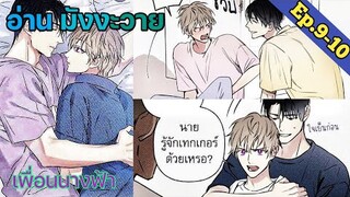 [อ่าน มังงะวาย] Angel Buddy เพื่อนนางฟ้า Ep.9-10