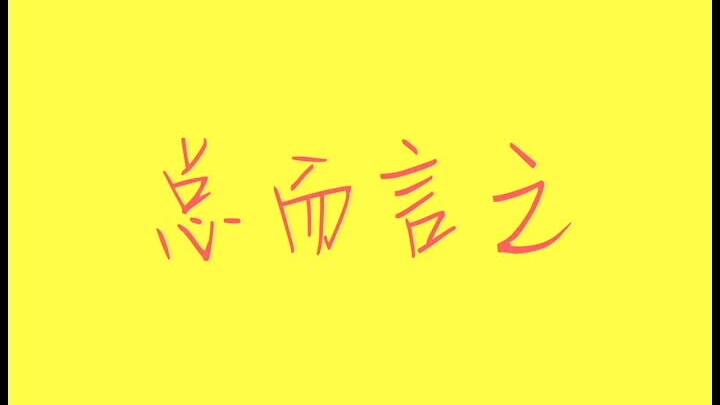 【Theseus/Newt】【总而言之】我和哥哥去研究小动物了！