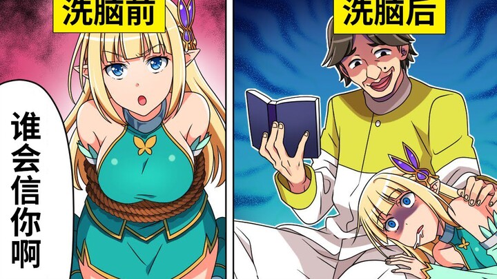 【原创动漫画】第二话 如果被教祖大人洗脑了会变成怎样【变态精灵与认真兽人 By.友吉】