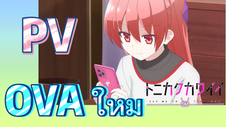 [จะยังไงภรรยาของผมก็น่ารัก] PV | OVA ใหม่