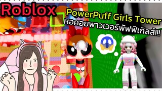 [Roblox] PowerPuff Girls Tower หอคอยพาวเวอร์พัฟฟ์เกิลส์ ใจเกเร!!! | Rita Kitcat