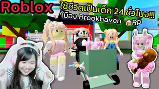 [Roblox] ใช้ชีวิตเป็นเด็ก 24 ชั่วโมง!!! ในเมือง Brookhaven 🏡RP | Rita Kitcat