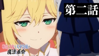 TVアニメ「転生王女と天才令嬢の魔法革命」第二話「趣味と実益の助手獲得」WEB予告