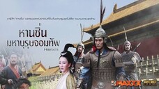 EP.36จบ  หานซิ่น มหาบุรุษจอมทัพ (2010)