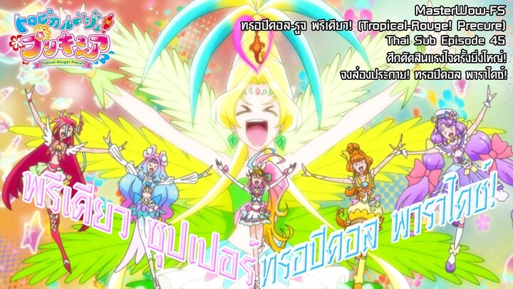 Tropical-Rouge! Precure ตอนที่45 ศึกตัดสินแรงใจครั้งยิ่งใหญ่! จงส่องประกาย! ทรอปิคอล พาราไดซ์!