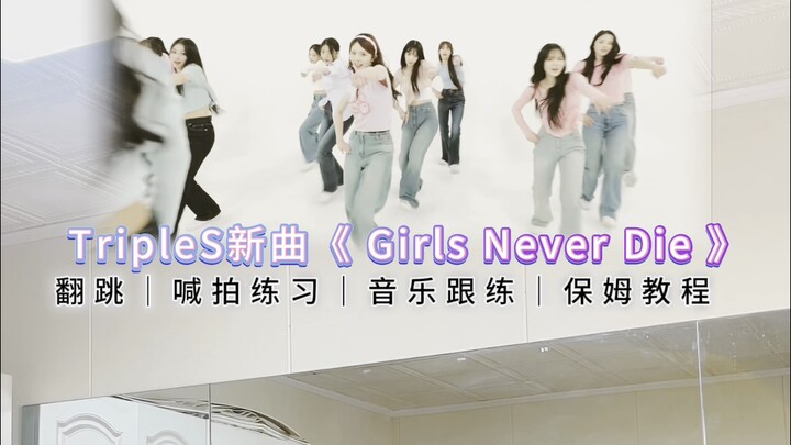 【Triples】《Girls Never Die》数拍子+慢倍速｜舞蹈教学｜镜面舞蹈跟练版