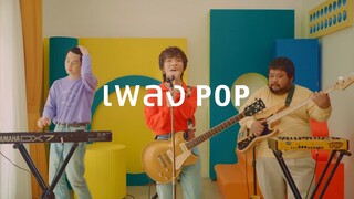 POLYCAT - เพลง POP