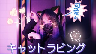 【HB to Medo】キャットラビング／Cat Loving 踊ってみた【楠梦萝】