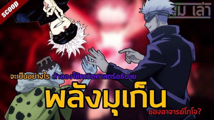 รายละเอียดพลังมุเก็น | พลังมุเก็นอธิบายด้วยณิตศาสตร์