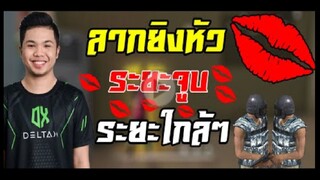 FreeFire_ ลากยิงหัวระยะประชิด ง่ายๆ ลาก 2 จังหวะ