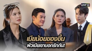 เมียน้อยของขึ้น ผัวเมียเขาบอกรักกัน! | Highlight สงครามสมรส Ep.04 | 26 มี.ค. 67 | one31