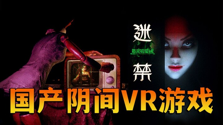 超刺激的国产VR恐怖游戏，当我看见女鬼的那一刻我直接懵了！