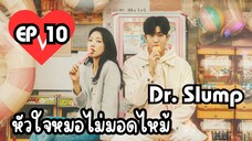 ด๊อกเตอร์สลัมป์ EP 10