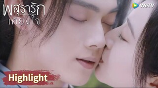 อาอิ๋งอยากจุ๊บหลี่นี่ก็จุ๊บเลยสิ! | Highlight EP9 | พสุธารักเคียงใจ | WeTV