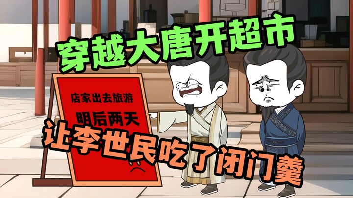 李世民想去超市吃火锅，结果吃了闭门羹