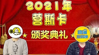 什么叫做营销号烂流？2021年“营斯卡”特摄营销号颁奖大会